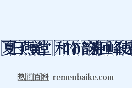 夏日燕黉堂·和竹𰧃韵寿匝峰使君是什么意思的图片